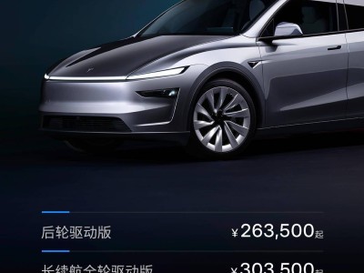 特斯拉Model Y焕新上线，预订开启！标准续航26万起，长续航仅30万