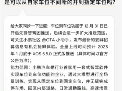 小鹏XOS 5.5.0即将全量推送，车位到车位智驾等新功能抢先看！