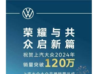 上汽大众2024年油电并进，销量口碑双赢，开启智能出行新篇章