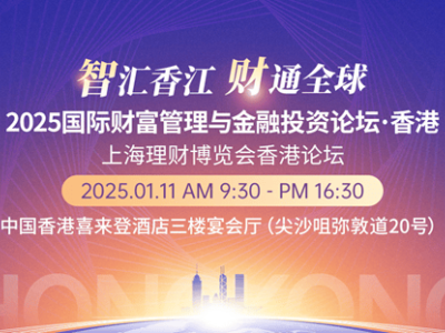 2025财富论坛：共探全球经济变局下的投资新机遇