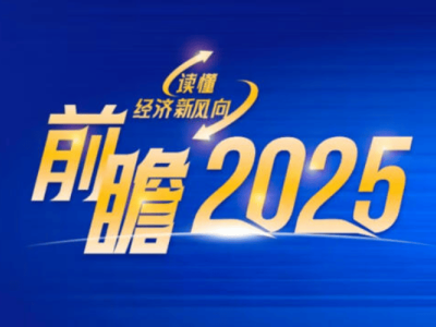 林园解读2025年A股：企稳向上，聚焦快消与养老高股息板块