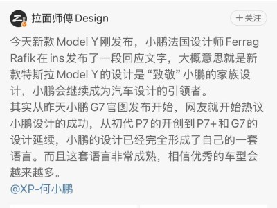 何小鹏谈Model Y设计撞脸：好设计相互借鉴，小鹏新车将引领新潮流！