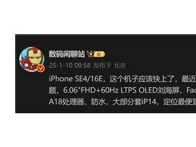 iPhone SE4大变身！最便宜苹果机全面升级，售价亲民引期待