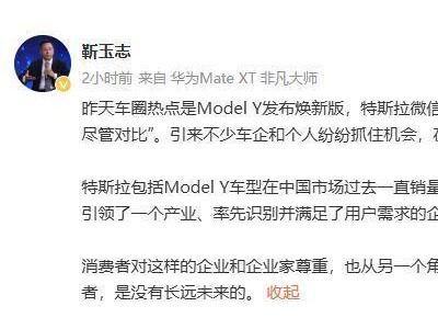 华为智能汽车CEO靳玉志：特斯拉Model Y焕新，销量背后是创新与用户需求