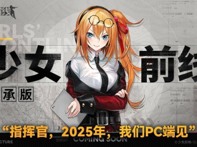 《少女前线》PC端继承版开发中，2025年或将面世