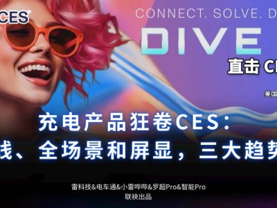 CES 2025充电新风向：自带线、全场景覆盖、屏显成三大亮点