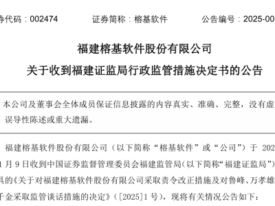 榕基软件信披违规遭处罚，董事长及高管被监管谈话，业绩连年下滑