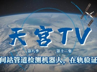 太空“新居民”亮相！神十九乘组测试空间站管道检测机器人