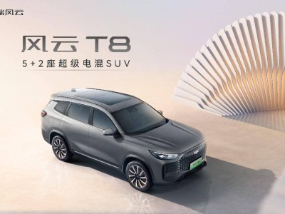 奇瑞风云T8全球预售，5+2座超级电混SUV，10.99万元起，重新定义国民车价值！