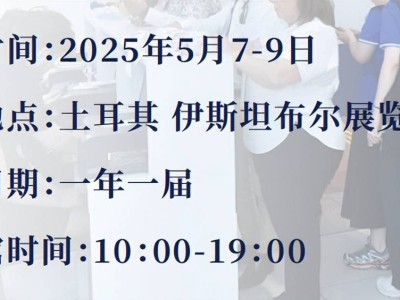 土耳其瓦楞包装展：探索土耳其市场新机遇，助力中国企业扬帆出海