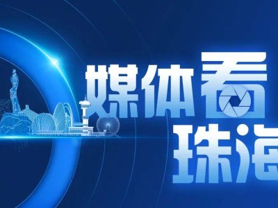 珠海新亮点频现，央媒省媒争相聚焦，多项成就实现零突破！