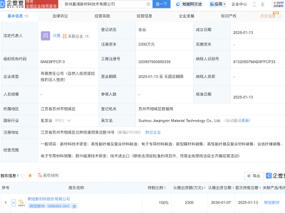明冠新材全资控股，苏州嘉清新材料技术有限公司正式亮相！
