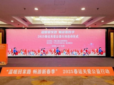 2025春运自驾出行创新高，关爱公益行动温暖启程