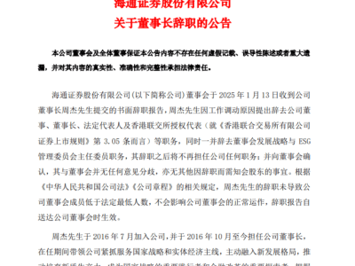 海通证券董事长周杰辞职，李军接棒，国泰君安合并进程如何？