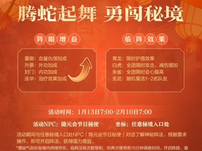 《剑网3缘起》新春大放送：秘境增益阵法与弈牌玩法等你来战！