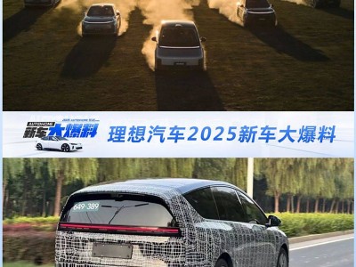 理想汽车2025年新车前瞻：纯电SUV来袭，能否续写L系列辉煌？