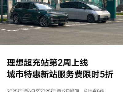 理想汽车2025年初再添8座超充站，全国总数突破1700座