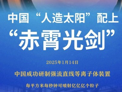 中国“人造太阳”再添利器，“赤霄”装置引领聚变研究新时代