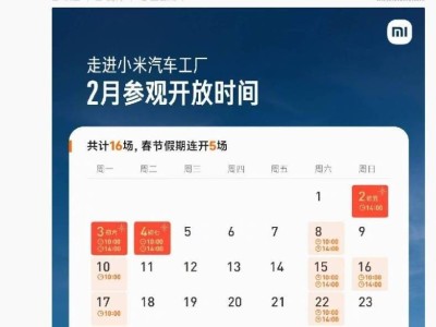 小米汽车工厂2月参观场次出炉！春节专场等你来探秘