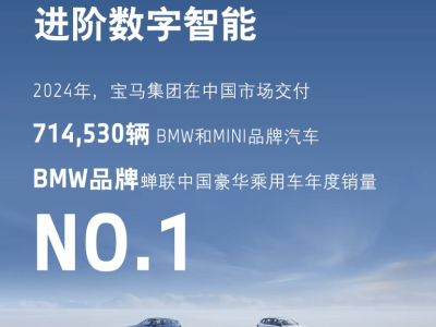 宝马2024年在华销量超71万辆，持续领跑豪华乘用车市场