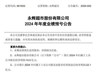 永辉超市预亏14亿，频繁调改能否成业绩转折点？