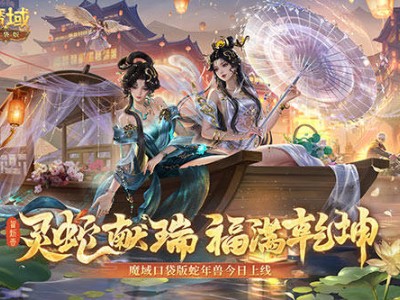 蛇年兽小白小青来袭！《魔域口袋版》灵蛇轻松领，战斗新伙伴！