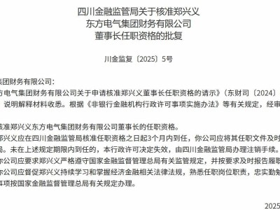 郑兴义出任东方电气集团财务公司董事长，朱玉辉任职资格待批