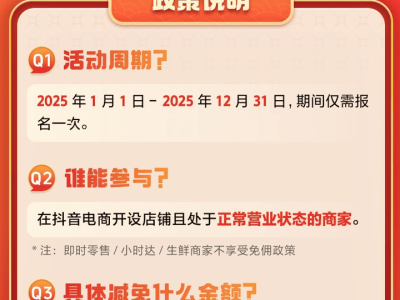 抖音电商2025商品卡免佣重启，135亿补贴助力商家赢在开年！