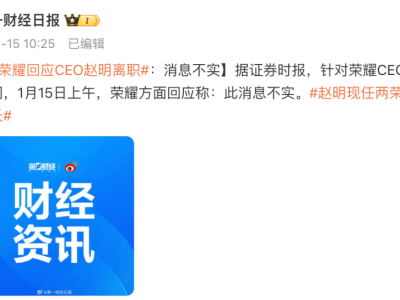 荣耀CEO赵明离职传言遭官方否认，未来发展引关注