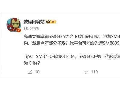 骁龙8s Elite 2曝光：骁龙8 Elite的青春版，性能如何？