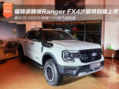 福特游骑侠Ranger FX4沙狐特别版上市，越野配置升级售价28.58万起