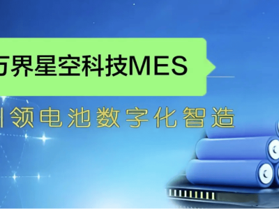 新能源电池生产如何智能化？MES系统解决方案全解析！