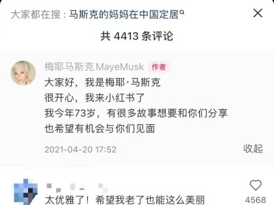 马斯克母亲小红书近4年之旅，评论区为何突然火了？