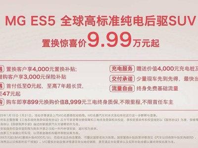 MG ES5再掀波澜，周钘首秀带来9.99万置换惊喜，电智化转型加速！