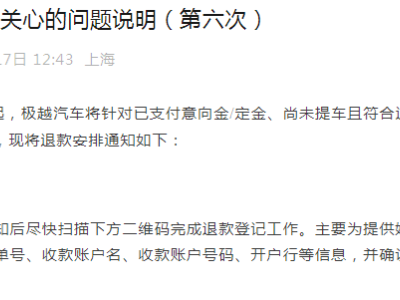 极越汽车正式启动全额退款，车主权益保障迈出关键一步