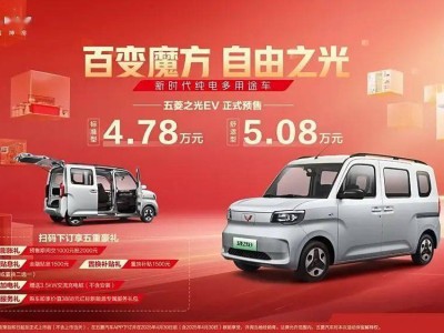 五菱之光EV预售开启，4.78万起，这款纯电多用途小车能否打动你的心？