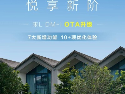 比亚迪宋L DM-i OTA升级上线，智能语音、座舱、驾驶全面升级！