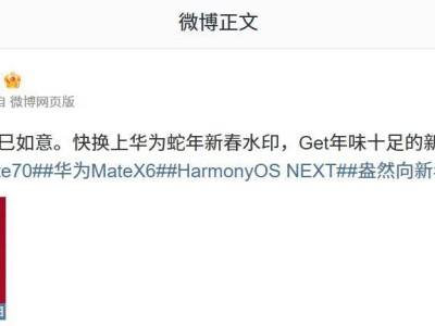 华为新春惊喜！Mate70、Mate X6及鸿蒙系统机型喜迎蛇年水印功能