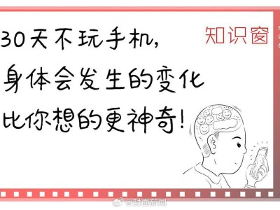 30天不玩手机，博主的生活竟发生了这些变化！