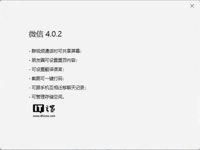 微信PC版4.0.2测试版上线：群视频共享屏、管理存储等新功能来袭