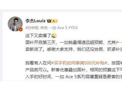 一加Ace 5 Pro热销售罄，李杰透露团队正紧急补货中