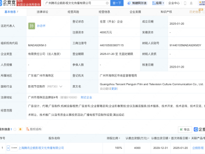 腾讯广州新设影视文化传播公司，注册资本达4000万