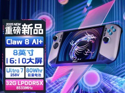 微星CLAW AI+掌机2025震撼登场，酷睿Ultra 7处理器引领性能飞跃