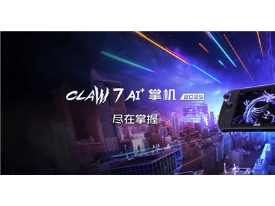 微星CLAW 8/7 AI+掌机国内上市，Lunar Lake平台独一份，首发价5799元起