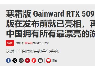 耕升RTX 5090“踏雪”显卡：白色优雅外观下隐藏强大性能