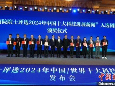 2024年度中国与世界科技高光时刻，两院院士揭晓十大进展