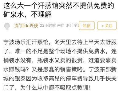 宁波汤乐汇汗蒸馆不提供免费水遭吐槽：卖水成主业了？