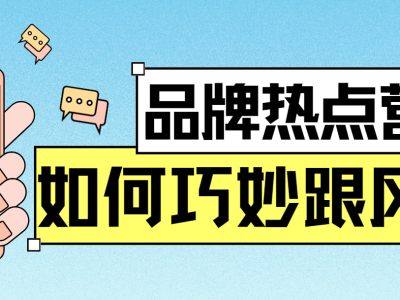 热点营销智慧战：品牌如何借势上扬，稳避雷区？