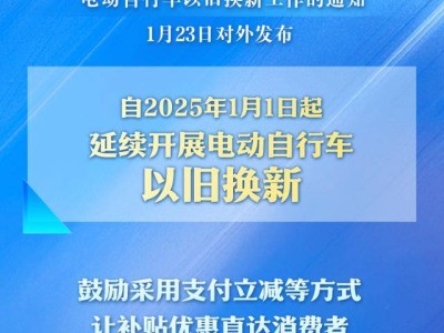 2025年电动自行车以旧换新补贴继续，你准备好了吗？