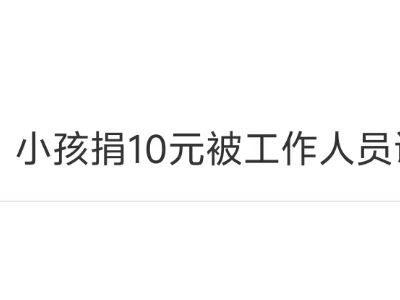 孩子捐10元爱心款遭嘲讽？民政局：已介入处理